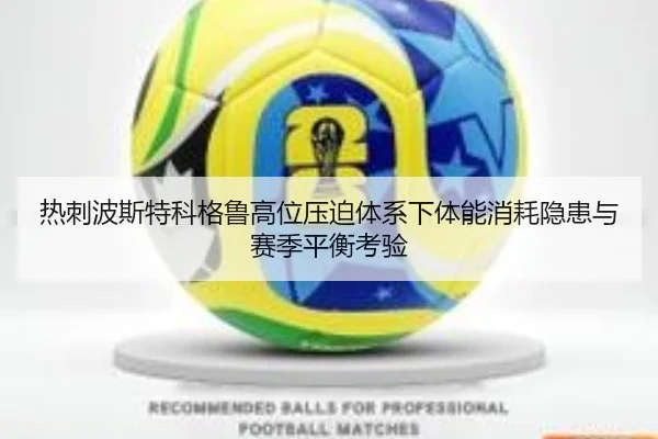 热刺波斯特科格鲁高位压迫体系下体能消耗隐患与赛季平衡考验