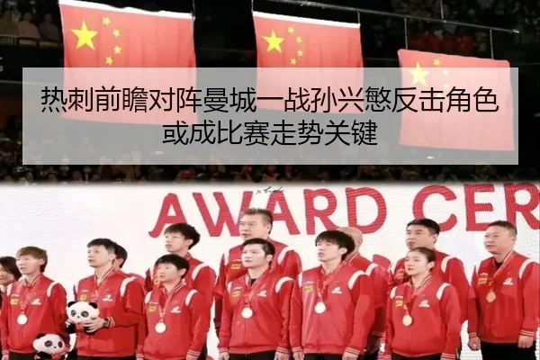 热刺前瞻对阵曼城一战孙兴慜反击角色或成比赛走势关键
