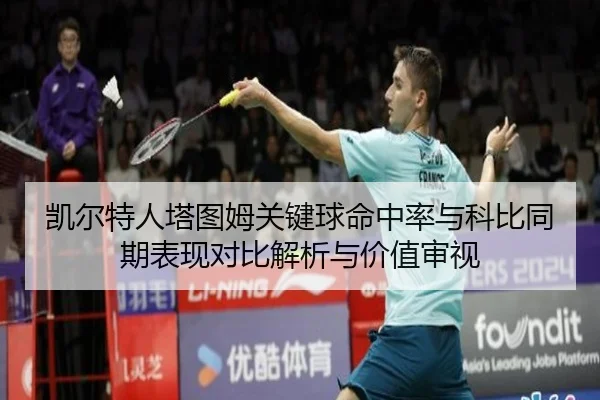 凯尔特人塔图姆关键球命中率与科比同期表现对比解析与价值审视
