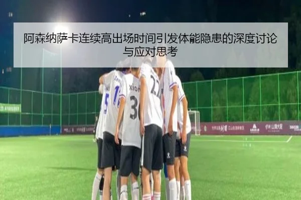 阿森纳萨卡连续高出场时间引发体能隐患的深度讨论与应对思考