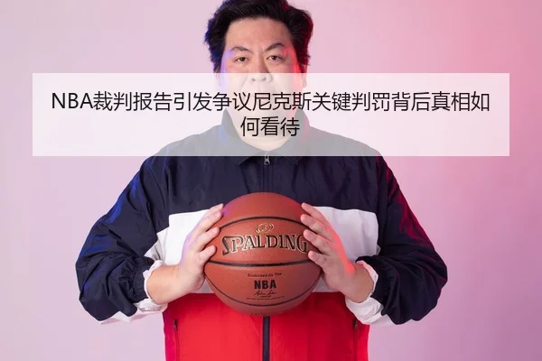 NBA裁判报告引发争议尼克斯关键判罚背后真相如何看待
