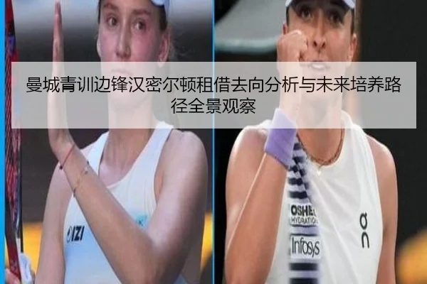 曼城青训边锋汉密尔顿租借去向分析与未来培养路径全景观察